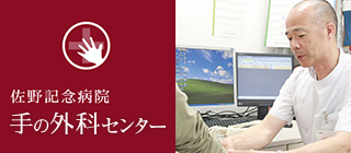 手の外科センター
